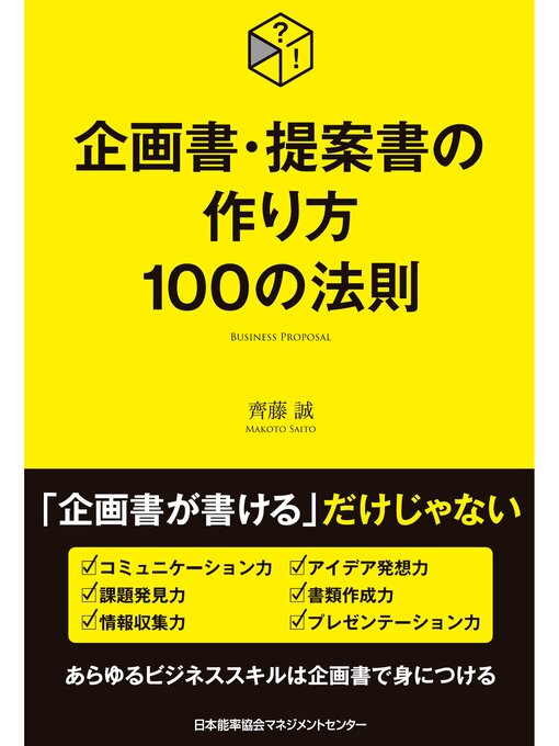 Title details for 企画書・提案書の作り方100の法則 by 齊藤誠 - Available